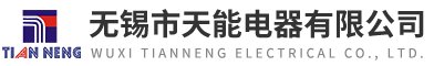 无锡市天能电器有限公司