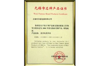 无锡市名牌产品证书