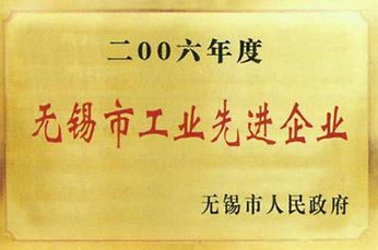 无锡市工业先进企业